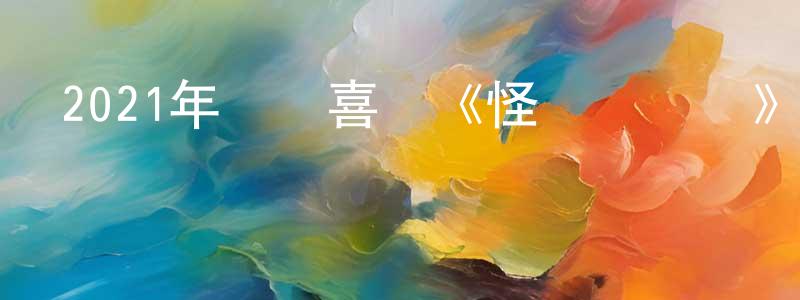 卜慶榮的動漫綜藝大全,2021年動畫喜劇《怪獸訓練營》BD中英雙字迅雷下載_深夜電影